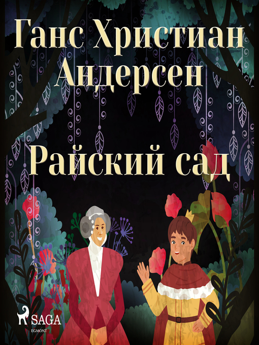 Cover image for Райский сад